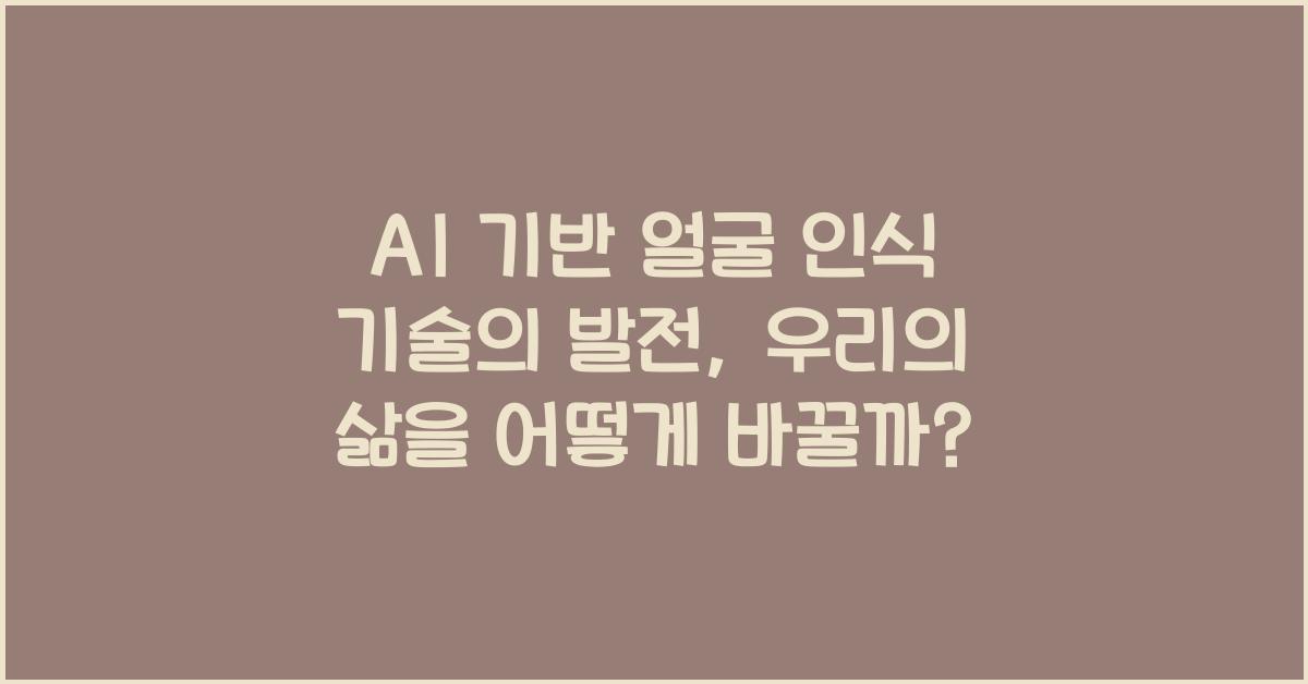 AI 기반 얼굴 인식 기술의 발전