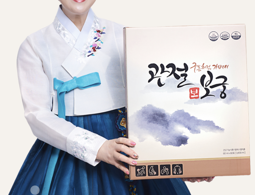  관절보궁 가격 효능은?