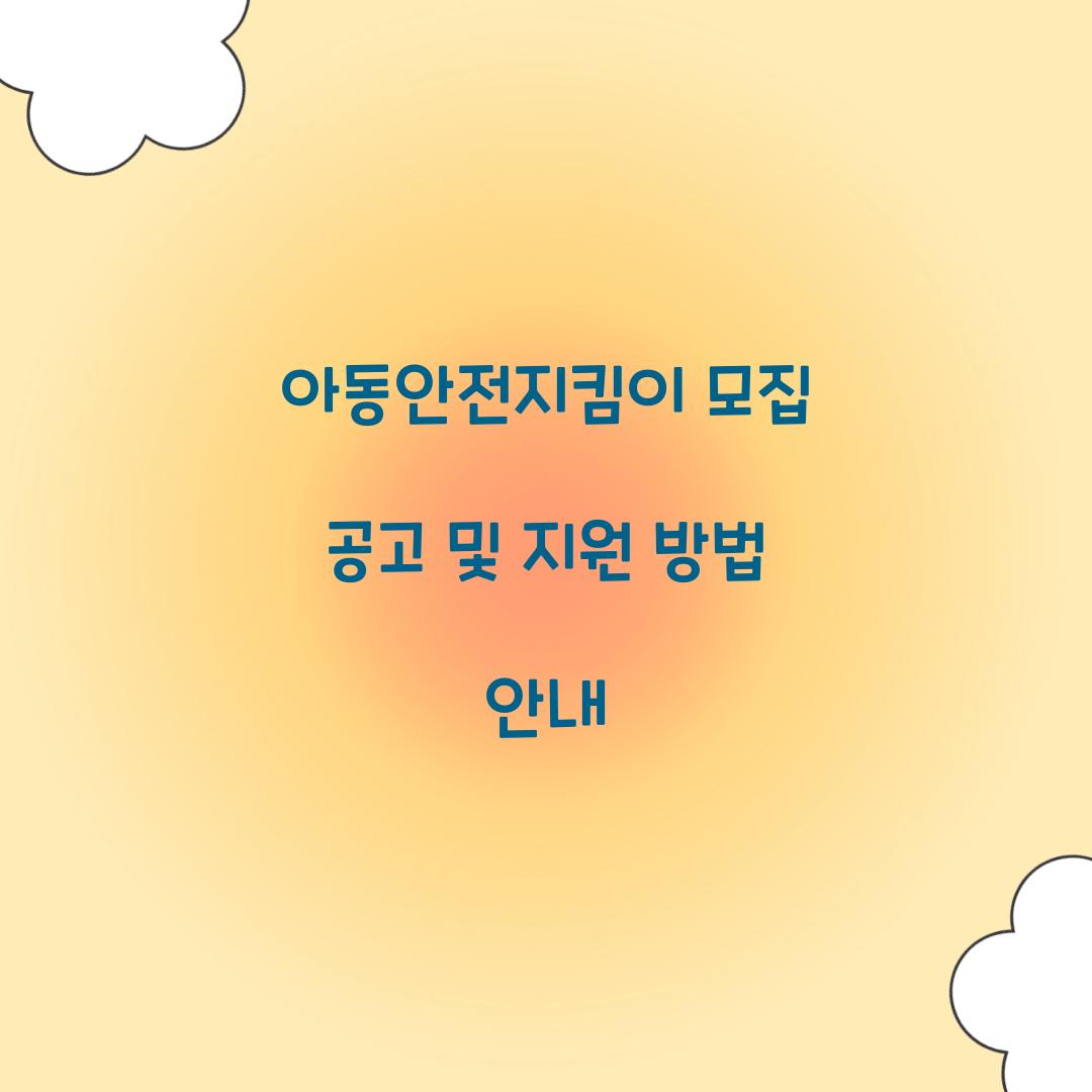 아동안전지킴이 모집
