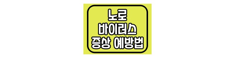 노로바이러스-증상과-예방법-섬네일