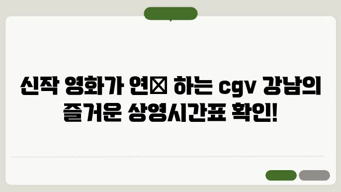 강남 cgv 상영시간표