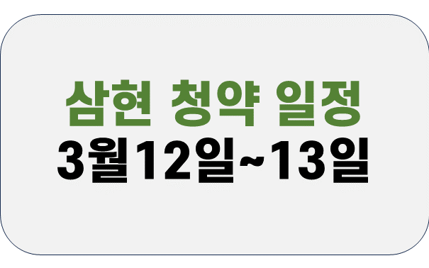 삼현-공모주-청약-정보-2