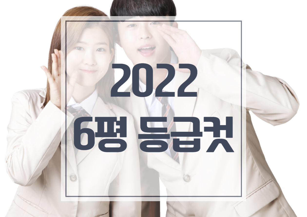  2022 6평 등급컷 난이도 어려움?