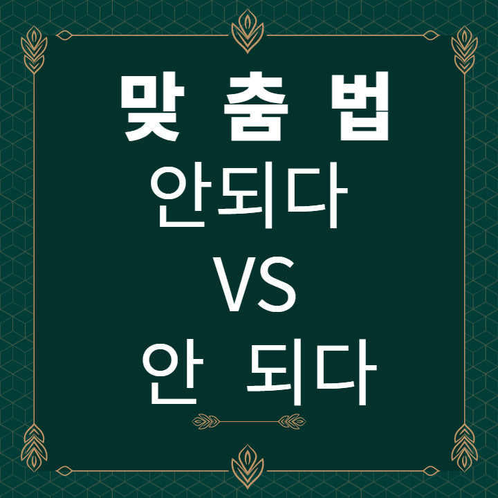  [맞춤법] 안되다 안 되다 안돼 안 돼 띄어쓰기 사용법 구분 -  안되다 띄어쓰기 어려운 이유 !