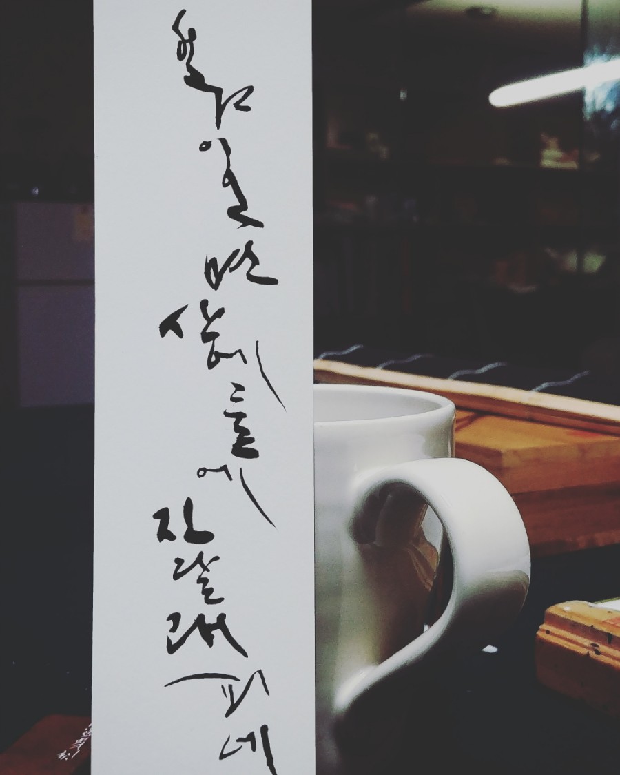  책읽을때 꿀템. 수제책갈피 대구캘리그라피 권영교글씨