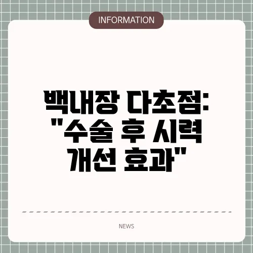 백내장 다초점: