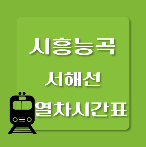 썸네일-서해선-시흥능곡역-열차시간표
