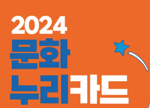 2024년 문화누리카드 발급