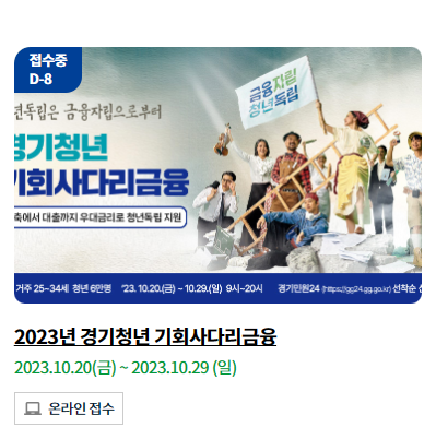  2023 경기청년 기회 사다리 금융 1차 모집 안내 및 신청 방법