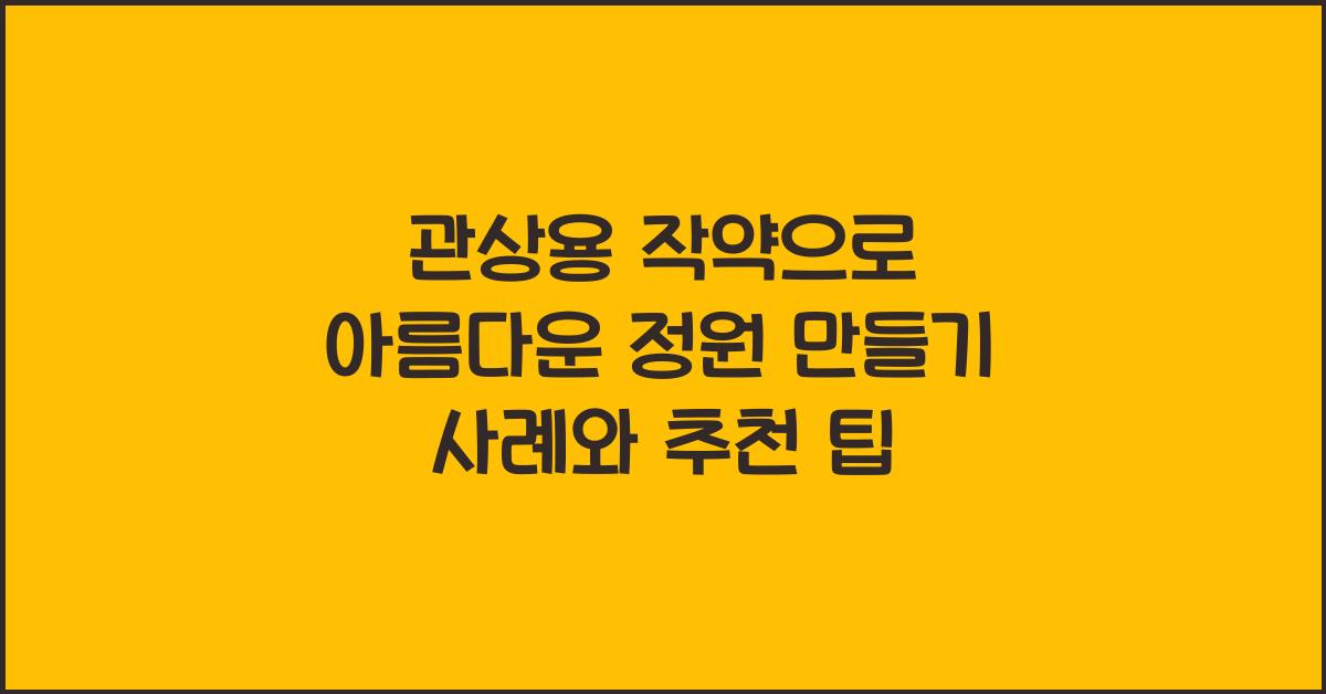 관상용 작약