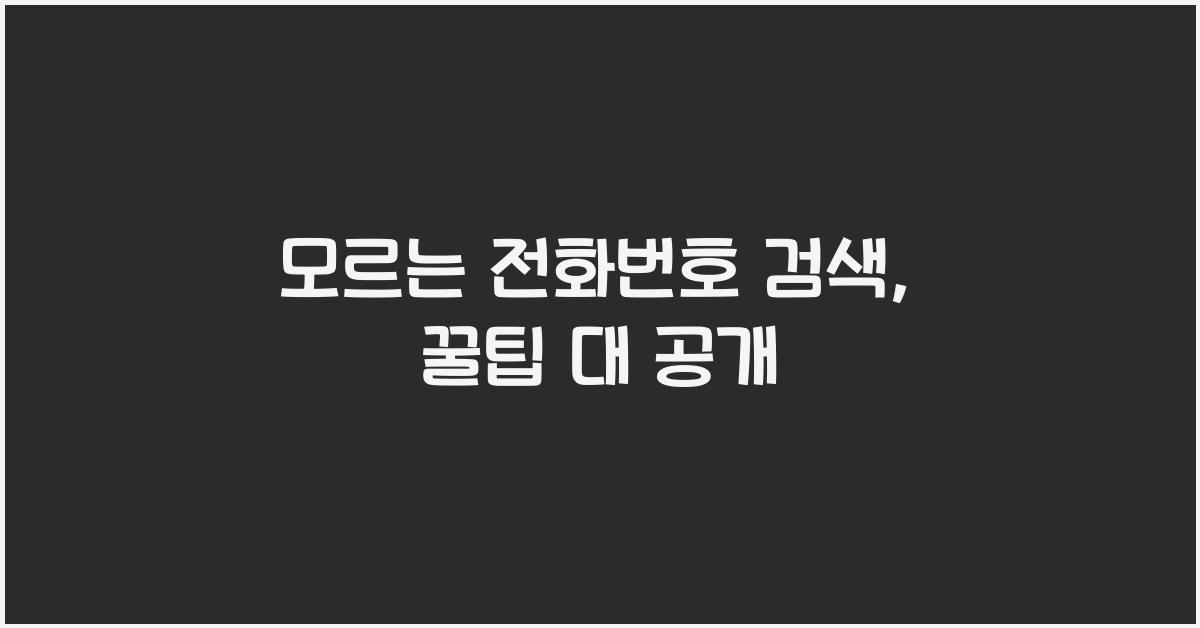 모르는 전화번호 검색