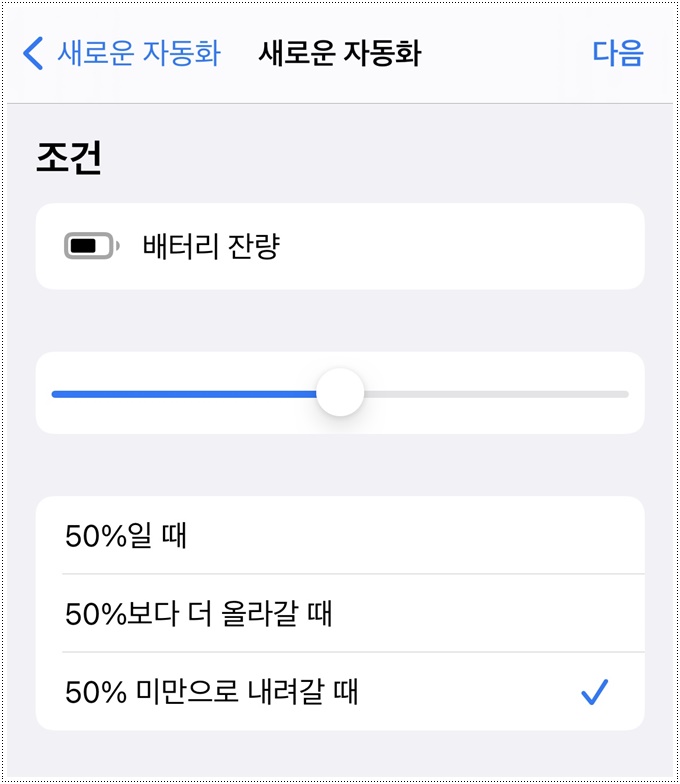  1분도 안 걸리는 아이폰 저전력 모드 자동화 설정하기