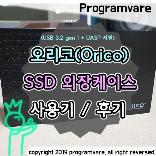  오리코(ORICO) 2.5인치 SSD 외장하드 케이스 사용후기 - UASP지원