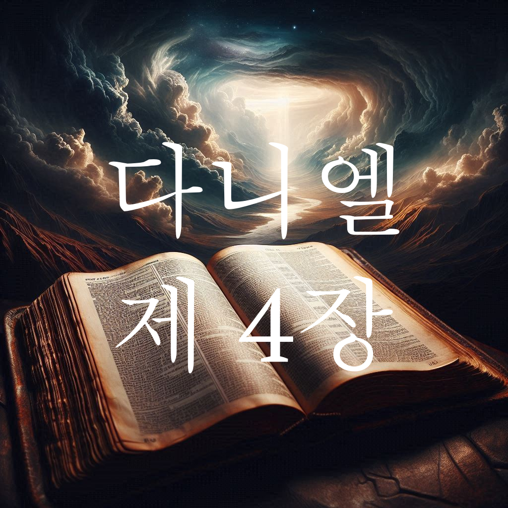 다니엘 4장 느부갓네살 왕의 두 번째 꿈