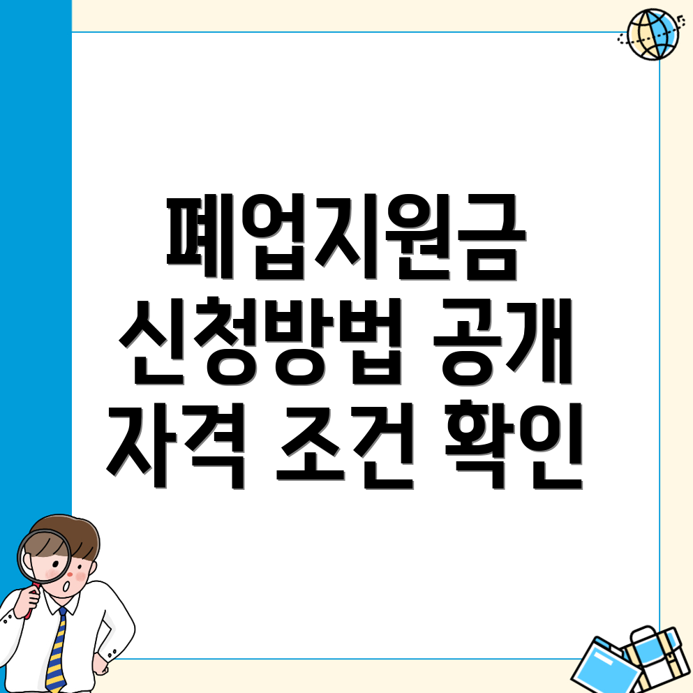 폐업지원금