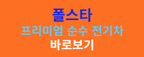 폴스타 바로가기