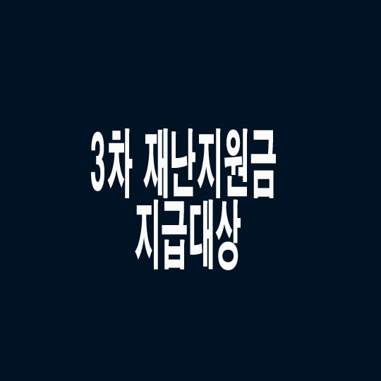  3차 재난지원금 지급대상 및 지급시기는?