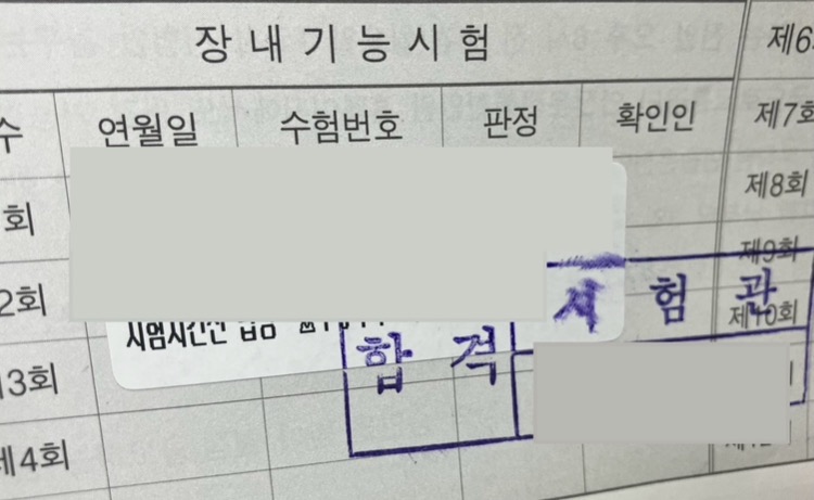 2종 소형 기능 합격