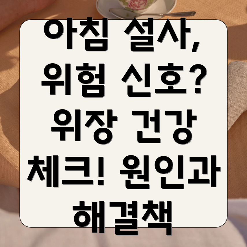 아침 설사