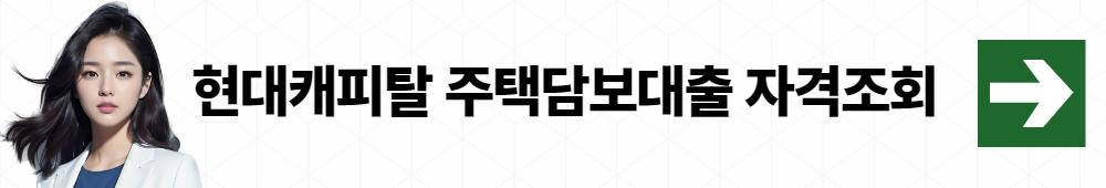 현대캐피탈 주택담보대출 002