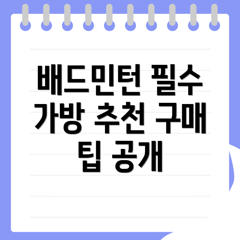 배드민턴 가방