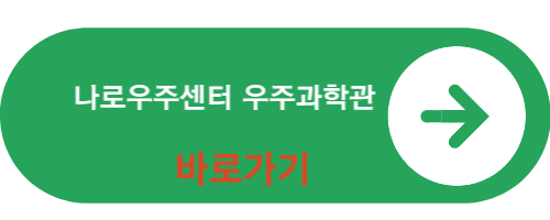 나로우주센터 우주과학관 바로가기