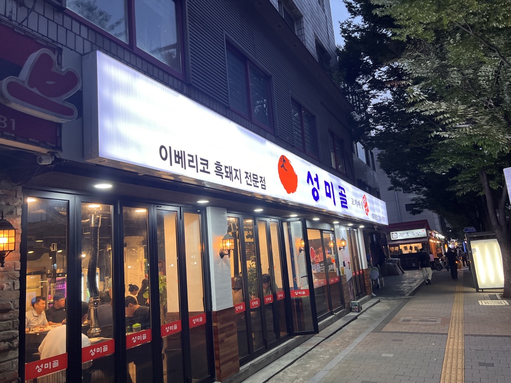  망원동 맛집 - 이베리코 전문점 성미골