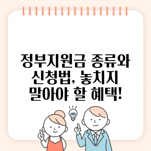 정부지원금 종류와 신청법, 놓치지 말아야 할 혜택!