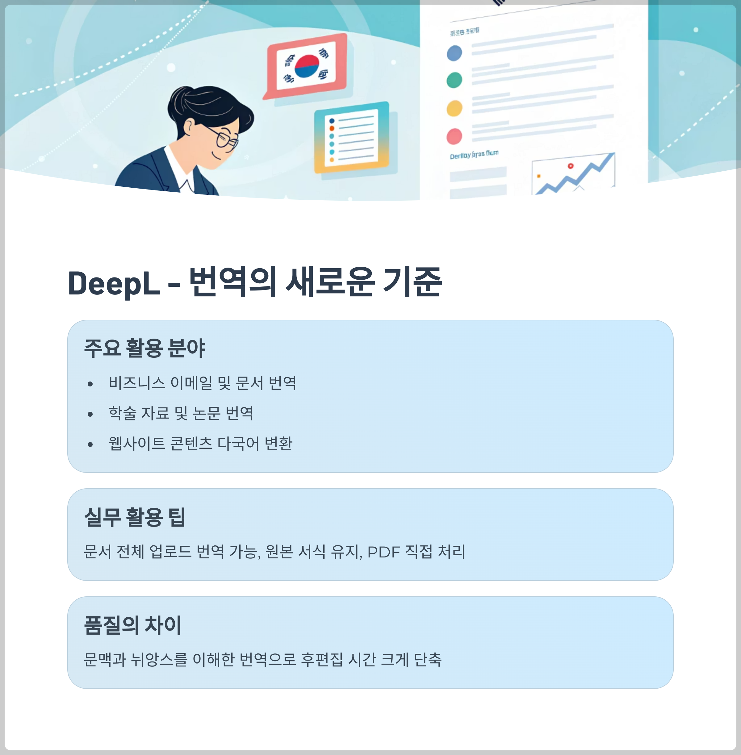 DeepL - 번역의 새로운 기준