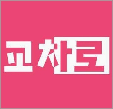 원주교차로구인구직 일자리 쉽게구하자