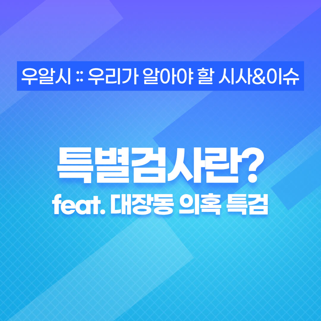  국민의힘 대장동 의혹 특검요구, 근데 특별검사가 뭐야?