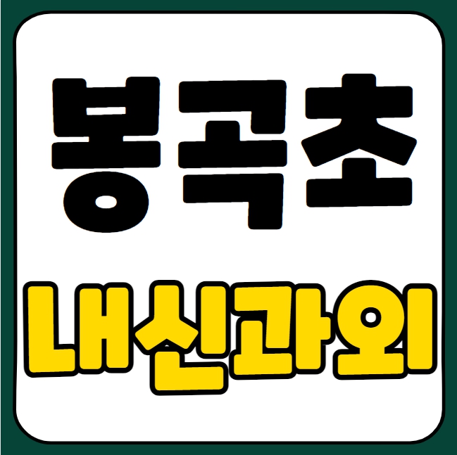  봉곡동 초등 국어과외 봉곡초 수학과외 초등학생 영어 일대일 전문 과외선생님 전과목 코칭 선행 복습 예비중 겨울방학대비