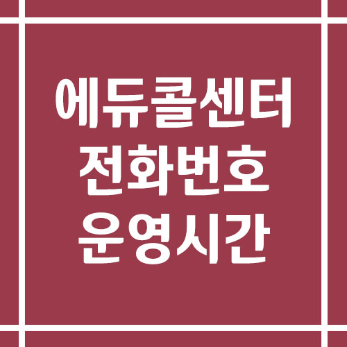 경기에듀콜센터 전화번호 및 운영시간