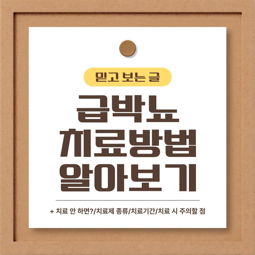  급박뇨 치료 방법 알아보기