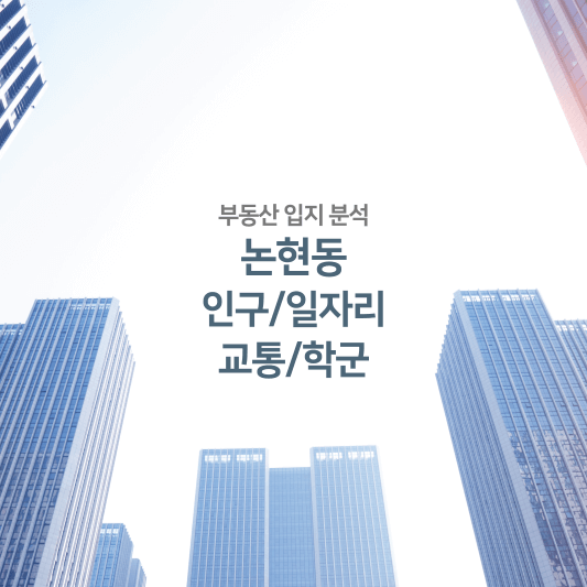 논현동 인구/일자리/교통/학군