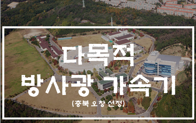 뜨거운 감자 방사광가속기, 충북 청주 오창에 유치