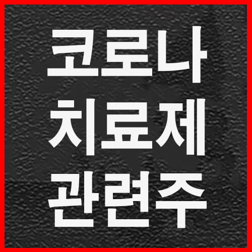  코로나치료제 관련주 총정리