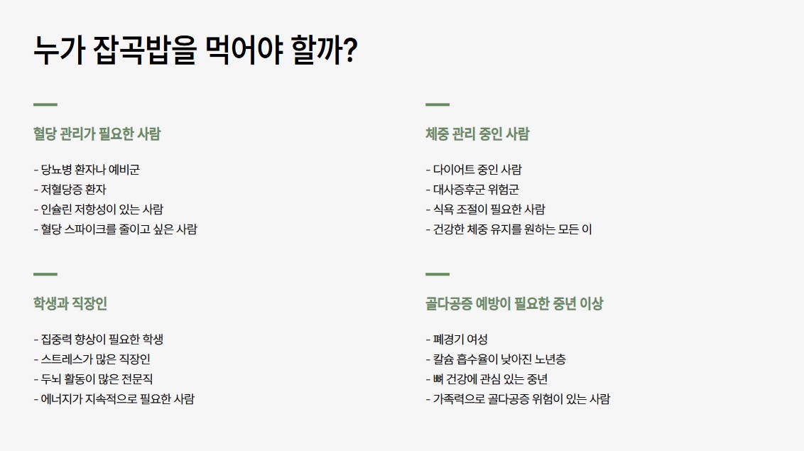 누가 잡곡밥을 먹어여 할까?