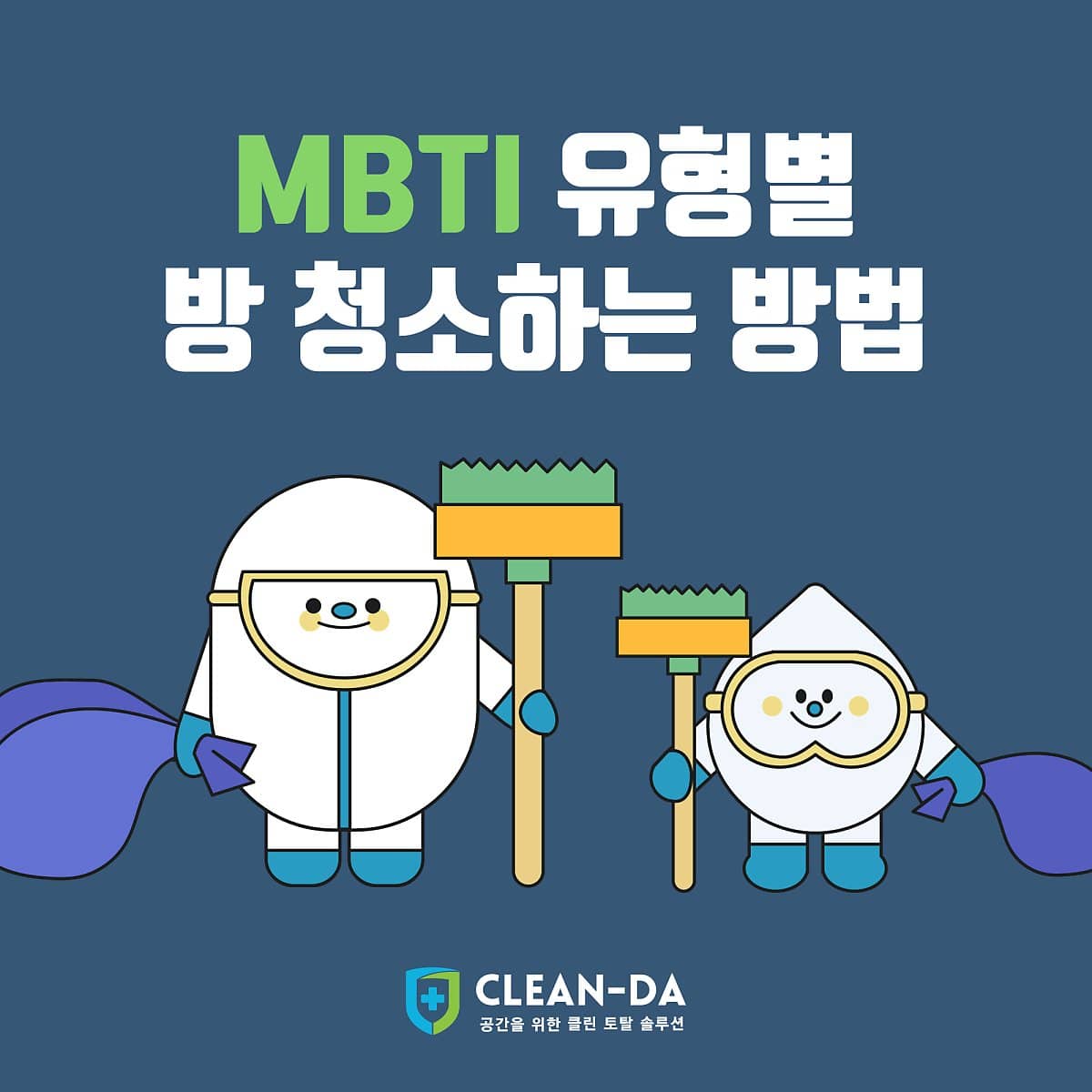 MBTI-유형별-청소