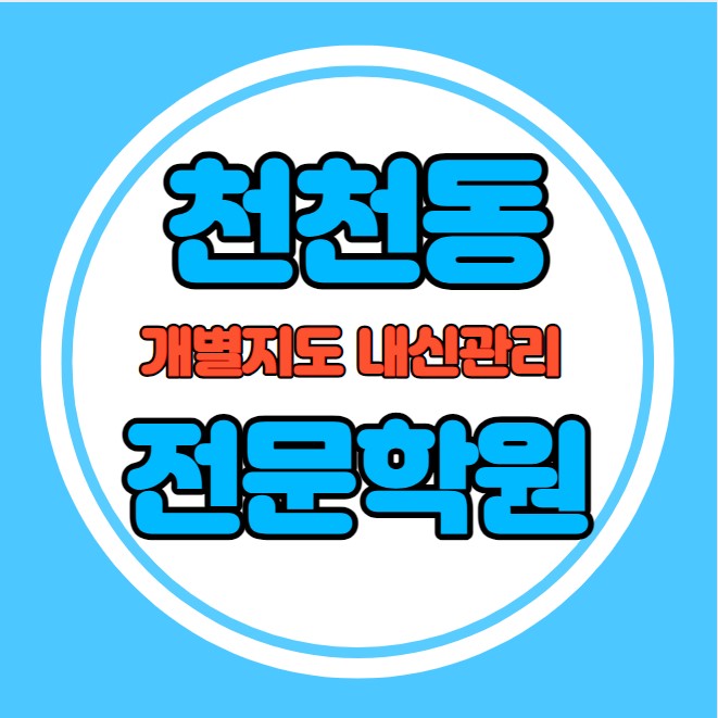  천천동 중등 영어학원 추천 기말고사 겨울방학 특강 기말대비 입시대비 내신 정자동 고등 수학학원 소수정예 내신 대평고 천천고 국영수 전과목 관리 학원