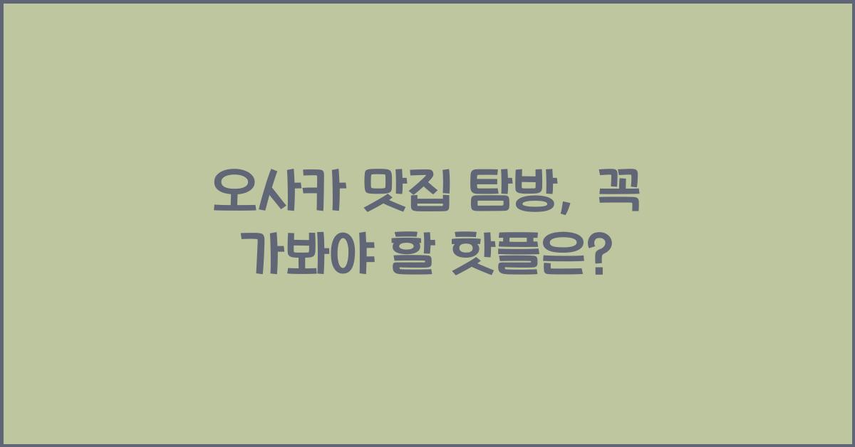 오사카 맛집