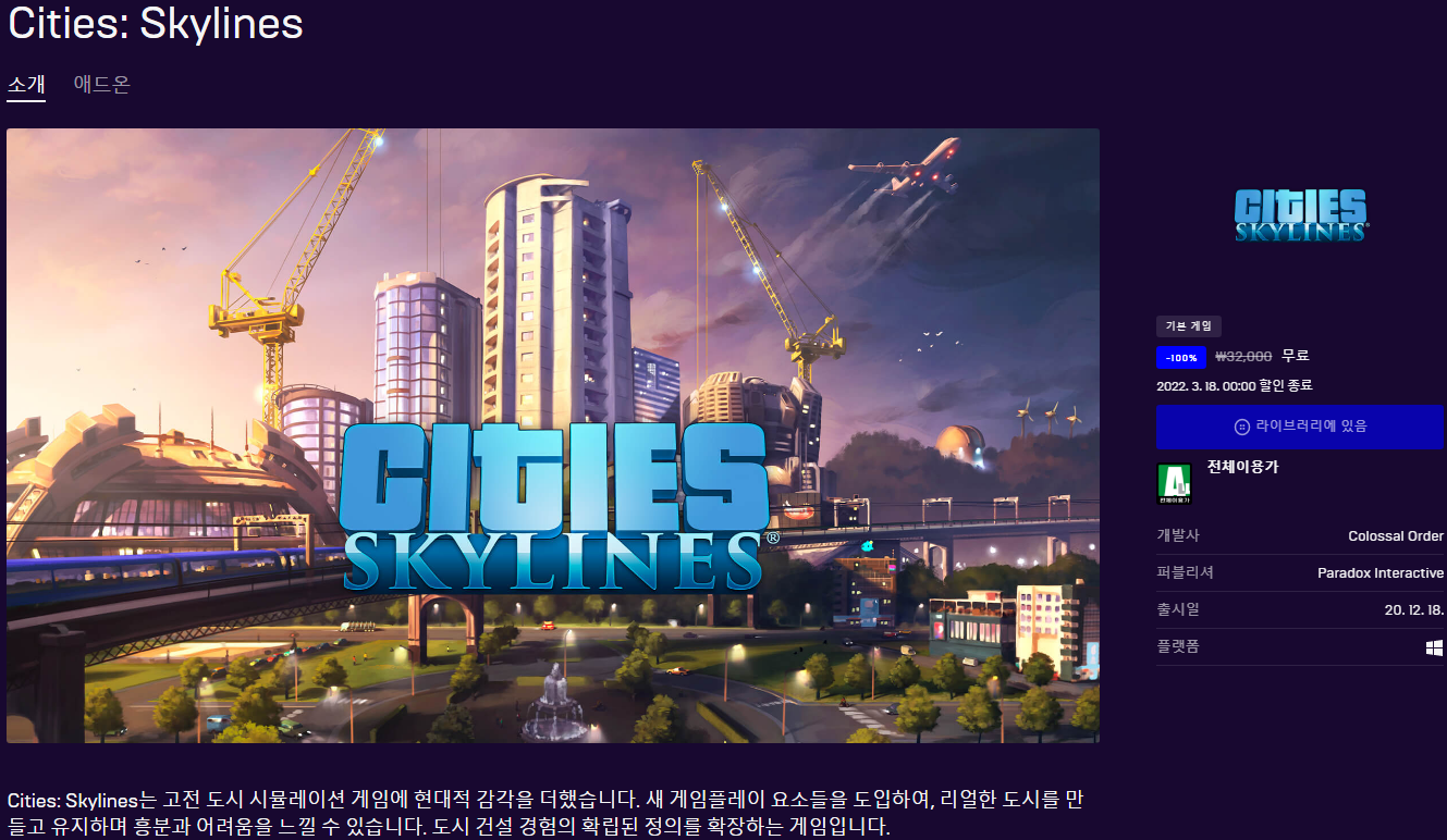  Cities: Skylines(시티즈 스카이라인) 무료 - 에픽게임즈