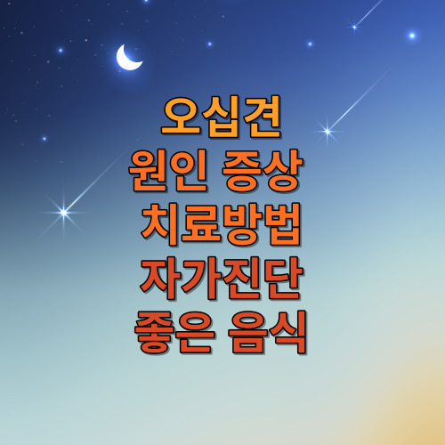 오십견 원인 증상 및 치료방법&amp;#44; 자가진단&amp;#44; 좋은 음식