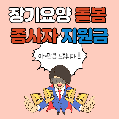  장기요양 돌봄 종사자 지원금 신청방법 및 지급시기