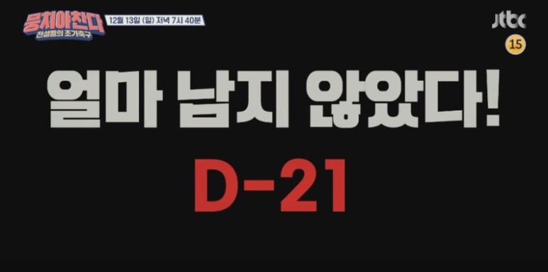  뭉쳐야찬다 아시아 적토마 고정운 필드 여우 신태용 스페셜 코치 K리그 영웅 축구대결 안정환 떡잎부터 달랐다 손흥민 활약