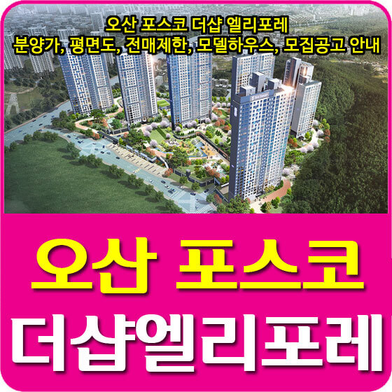  오산 포스코 더샵 엘리포레 분양가 및 평면도, 전매제한, 모델하우스, 모집공고 안내