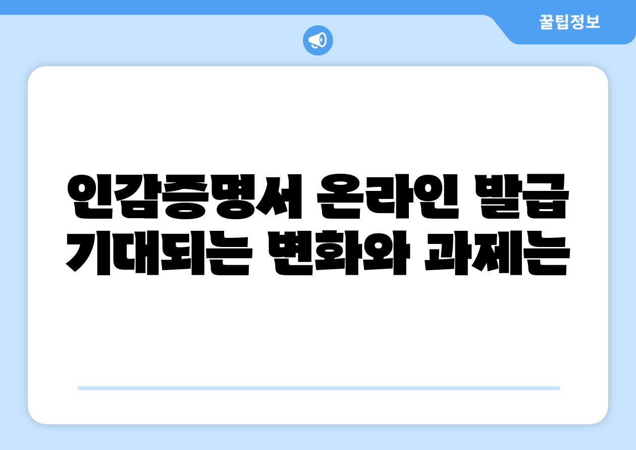 인감증명서 온라인 발급 기대되는 변화와 과제는