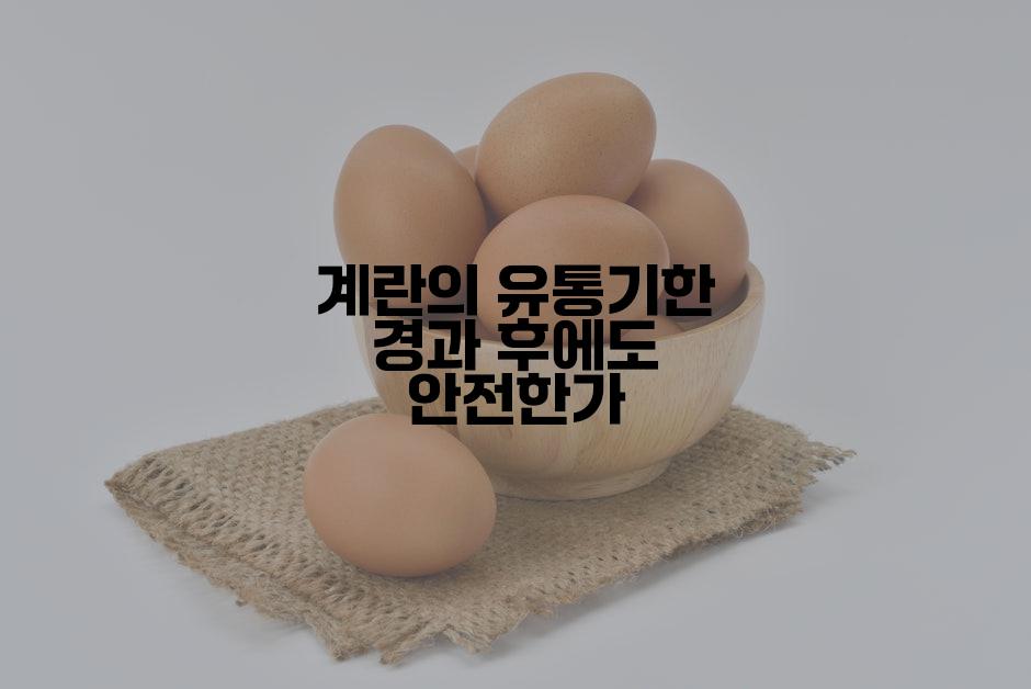 계란의 유통기한 경과 후에도 안전한가