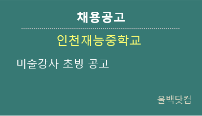  [채용공고] 인천광역시교육청 미술강사 초빙 공고