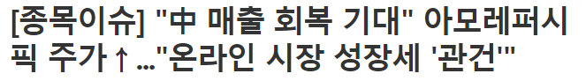아모레퍼시픽 시진핑
